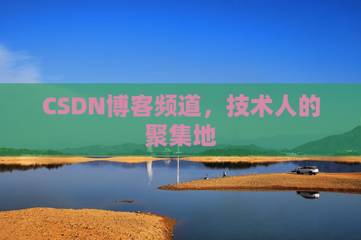 CSDN博客频道,技术人的聚集地